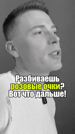 🌹 Разбиваешь розовые очки? Вот что дальше! #уверенность #уверенностьвсебе #самооценка