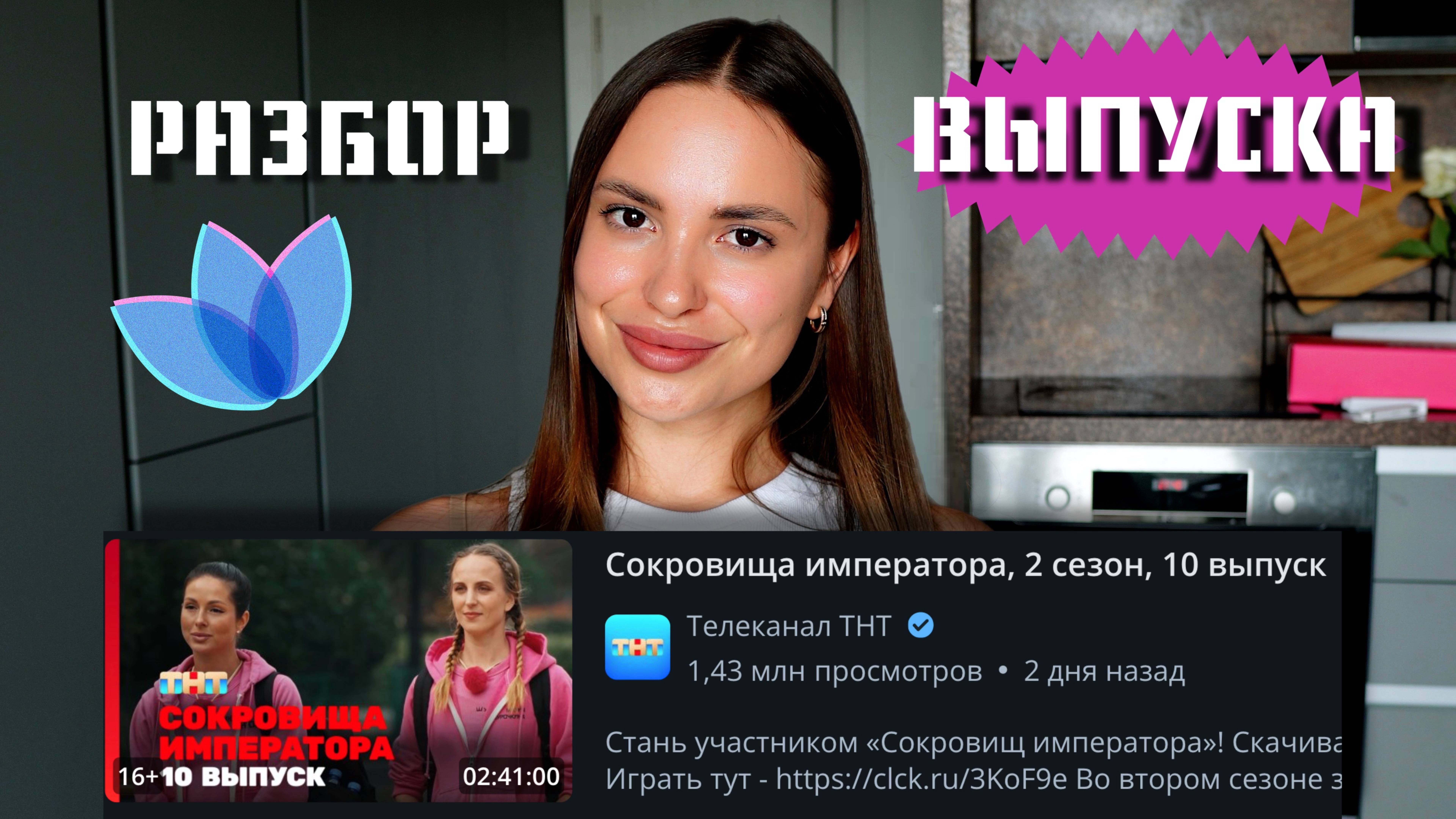 Сокровища императора, 2 сезон, 10 выпуск & Разбор ВЫПУСКА