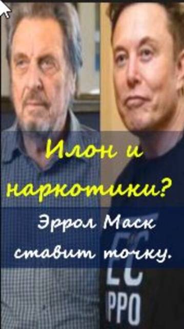 Илон и наркотики? Эррол Маск ставит точку. #Маск