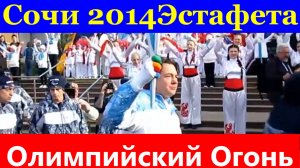 Сочи 2014 Эстафета паралимпийского огонь Константин Эрнст