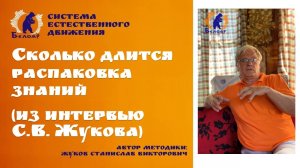 Сколько длится распаковка знаний (из интервью С.В. Жукова)