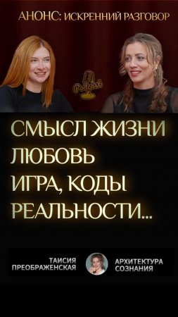 ПРЕДНАЗНАЧЕНИЕ. ЛЮБОВЬ. СМЫСЛ ЖИЗНИ. — ИСКРЕННИЙ РАЗГОВОР Таисии Преображенской и Екатерины Шевче...
