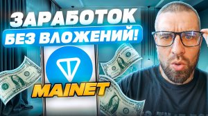 Как заработать в новом майнере Telegram без вложений