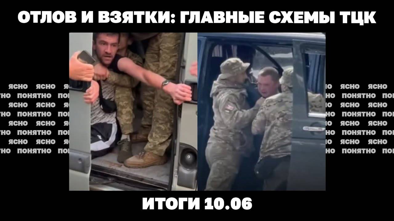 Ракетный удар по Киеву, основной план Трампа по Украине, отлов и взятки: схемы ТЦК. Итоги 10.06