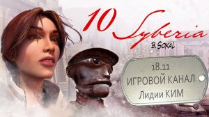 Syberia / Сибирь – прохождение – серия 10