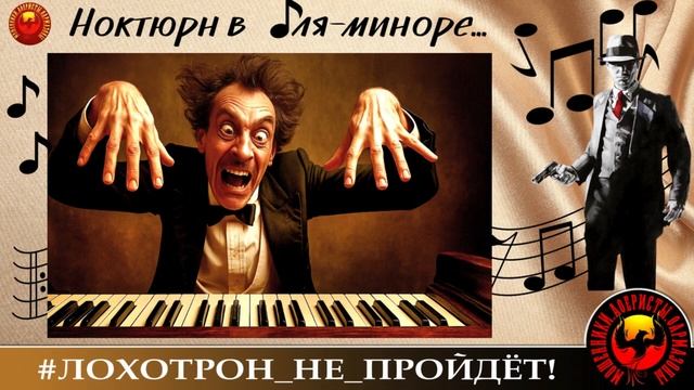 🔥✅НОКТЮРН В ЛЯ-МИНОРЕ. (АВТОР - ARMAN). МОШЕННИКИ, АФЕРИСТЫ.