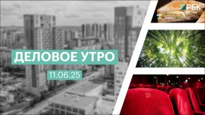 Деловое утро 7:00 | 11.06.25