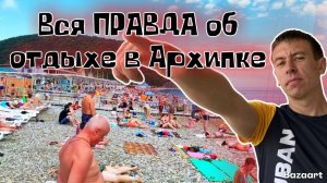 #Архипо-Осиповка. Отдыхающие рассказали ПРАВДУ о мазуте на пляже этого курорта. Цены нового сезона.