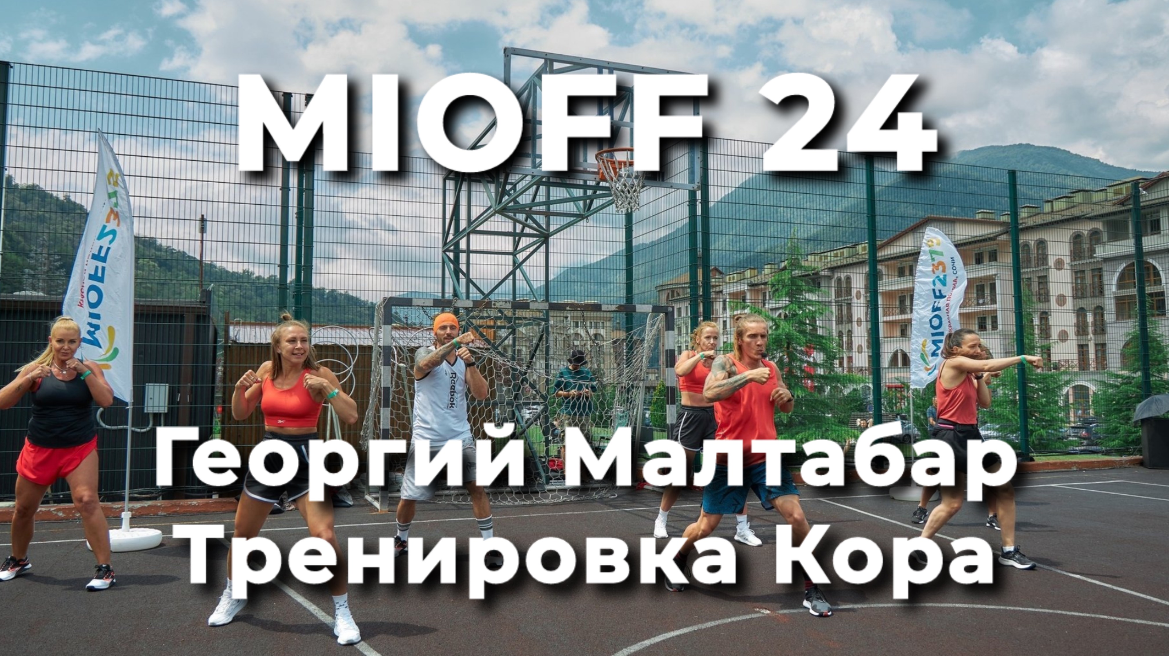 MIOFF 24  Георгий Малтабар Тренировка кора