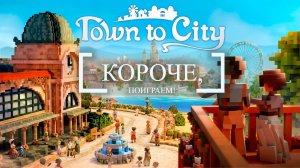 Town to City - Короче, смотрим! Мимишный градострой