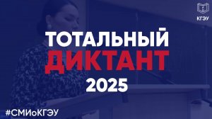 СМИ о КГЭУ: Тотальный диктант -2025