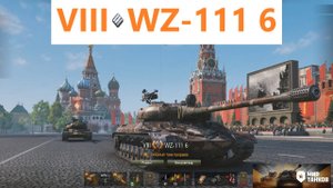 Мир танков. WZ-111 6, китайский тяжёлый премиумный танк, 8 уровня.