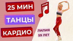 25 мин танцевальная кардио-тренировка — весёлое сжигание жира для всего тела дома!