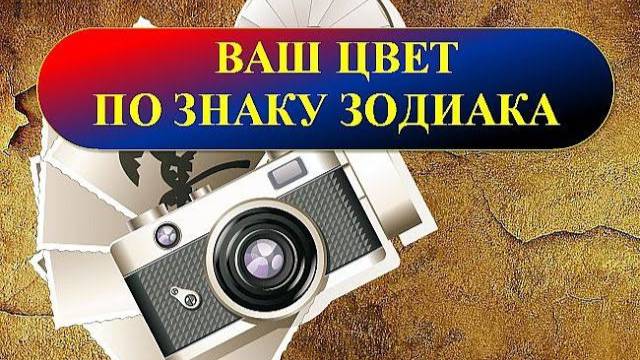 Ваш цвет по знаку зодиака