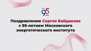 Поздравление Сергея Байдакова с 95-летием Московского энергетического института