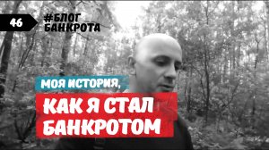 Как я стал банкротом. Блог банкрота 2, выпуск 2.