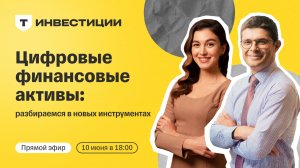 Цифровые финансовые активы: разбираемся в новых инструментах | Прямой эфир