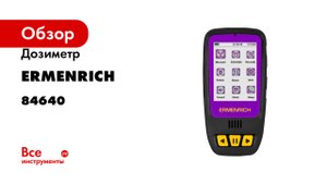 Дозиметр Ermenrich Ping RD40, фиолетовый 84640