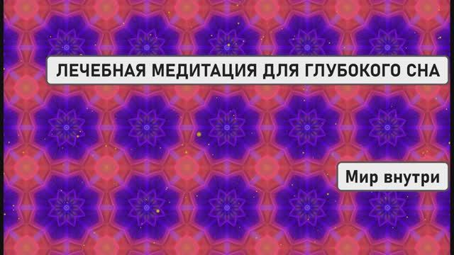 ЛЕЧЕБНАЯ МЕДИТАЦИЯ ДЛЯ ГЛУБОКОГО СНА | Погружение в истинную реальность + Расширение сознания