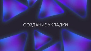 САРУС+ Композиты: Создание укладки