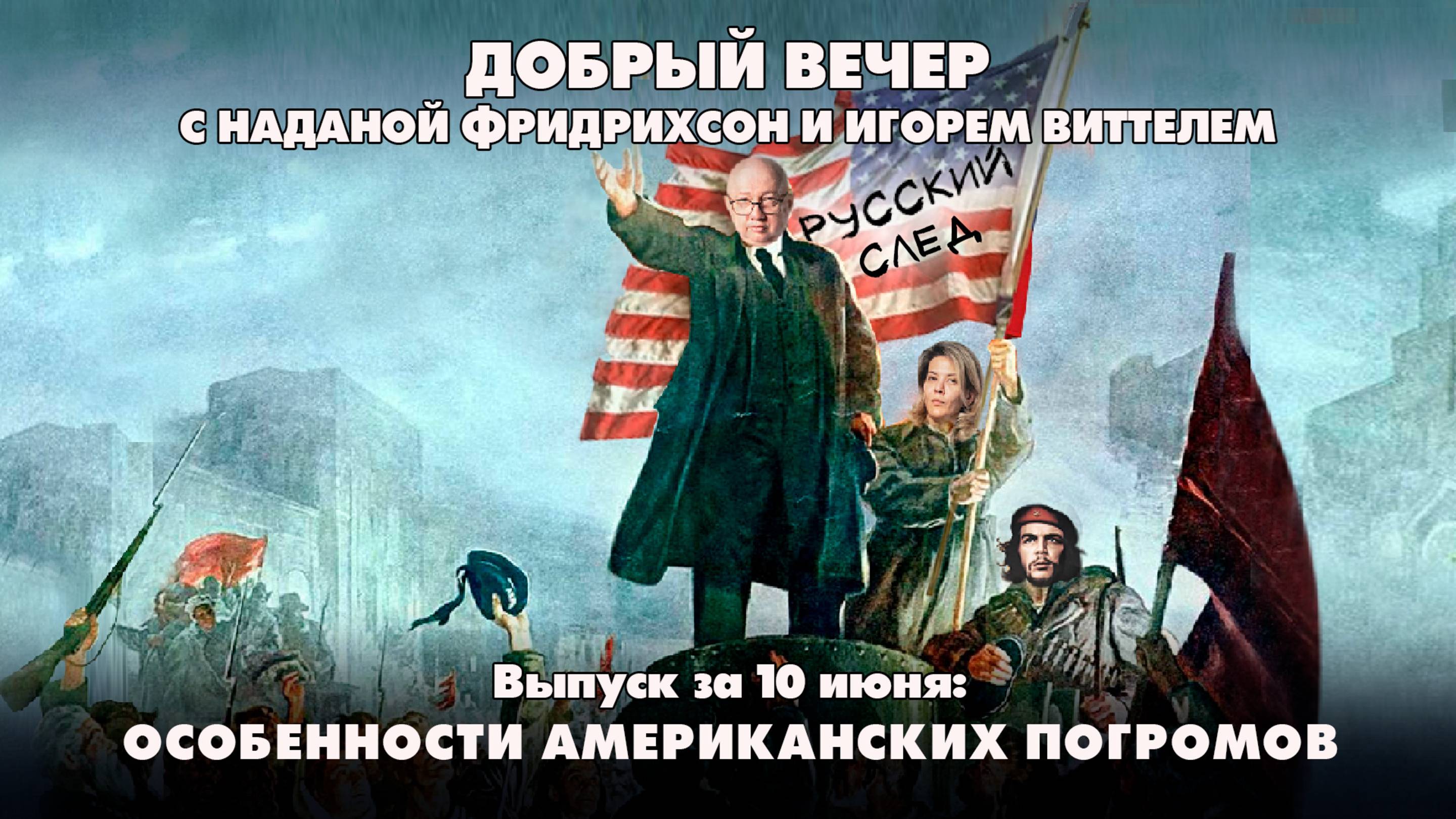 Особенности американских погромов | ДОБРЫЙ ВЕЧЕР с ФРИДРИХСОН и ВИТТЕЛЕМ | 10.06.2025