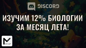 Бесплатная летняя DISCORD-академия / ЕГЭ по биологии 2026