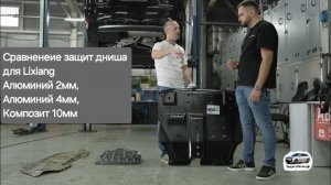 Сравненеие защит дниша для Lixiang: Алюминий 2мм, Алюминий 4мм, Композит 10мм