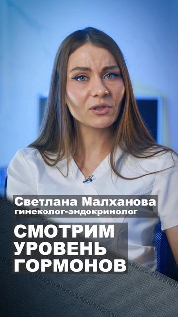 Смотрим уровень гормонов. Светлана Малханова гинеколог-эндокринолог #гинеколог #эндокринолог