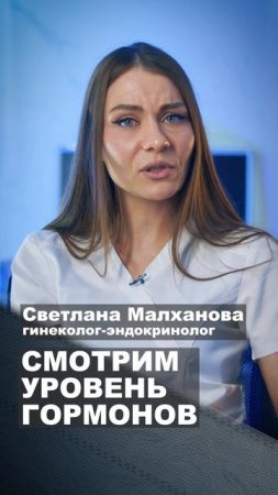 Смотрим уровень гормонов. Светлана Малханова гинеколог-эндокринолог #гинеколог #эндокринолог