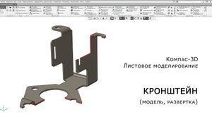 Компас-3D. Листовое моделирование. Кронштейн (модель, развертка)