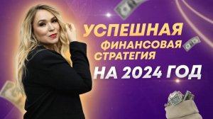 Успешная финансовая стратегия на 2024 год