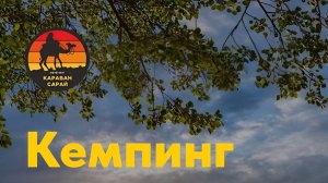 Обзор Кемпинга Караван Сарай (Астраханская область)
