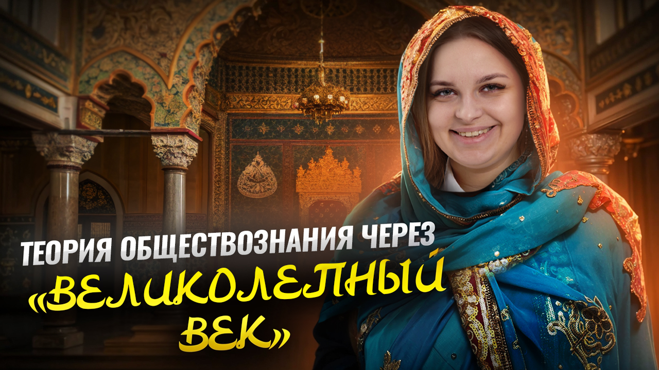 Учим ТЕОРИЮ для ЕГЭ по обществознанию по «Великолепному веку» | Умскул