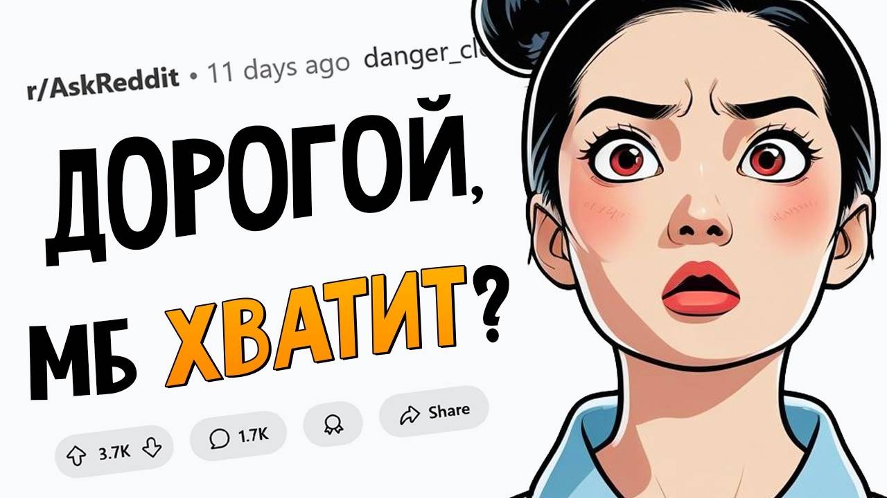 Какая черта вам казалась КРУТОЙ в партнёре, а теперь РАЗДРАЖАЕТ(апвоут)