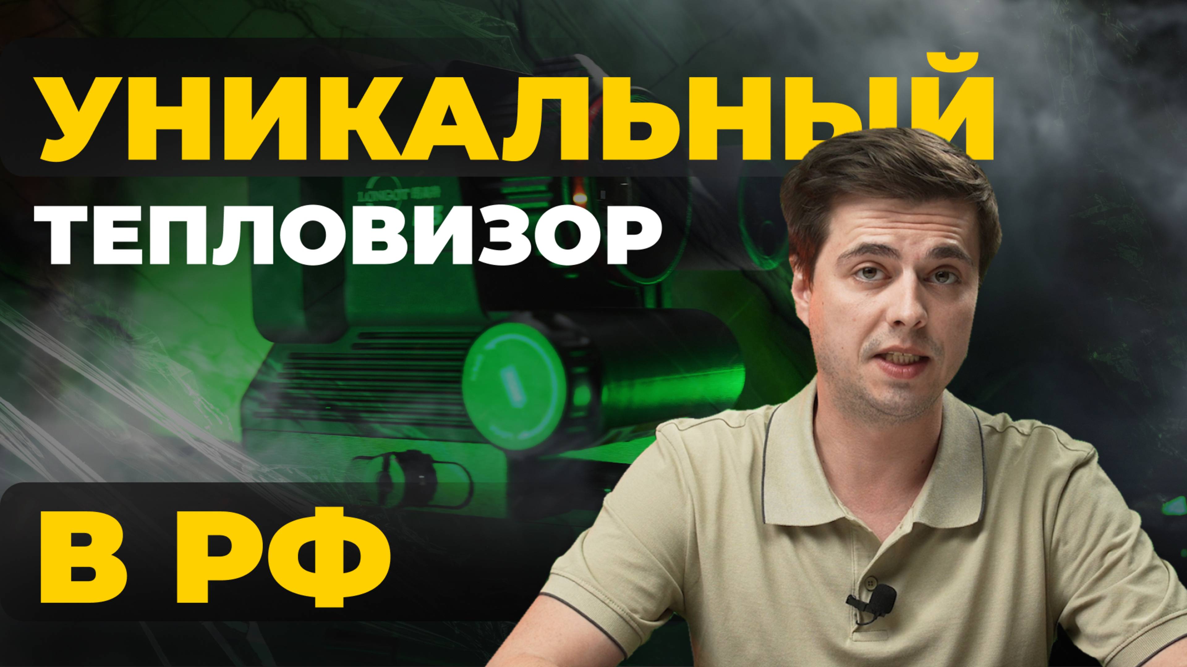 УНИКАЛЬНЫЙ ТЕПЛОВИЗОР НА РОССИЙСКОМ РЫНКЕ! Обзор Longot R3L