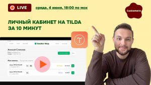 Эфир-презентация Кастомеры