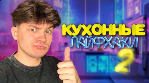 ЛАЙФХАК провалился…/ ЛАЙФХАКИ ДЛЯ КУХНИ
