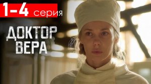 Доктор Вера 1,2,3,4 серия (сериал 2025)
