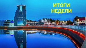 "ИТОГИ НЕДЕЛИ" от 06.06.25 г.