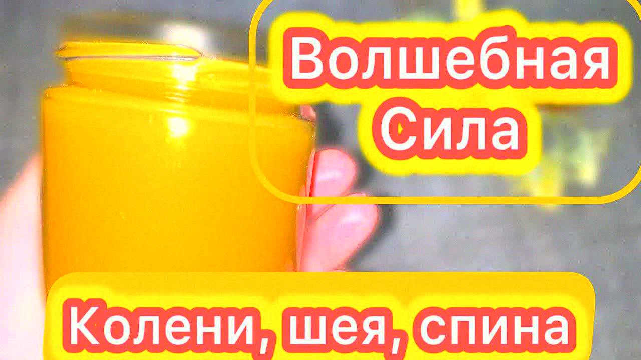 Спина и суставы как новые! Простая мазь, которая снимает боль за 1 день – рецепт, проверенный годами
