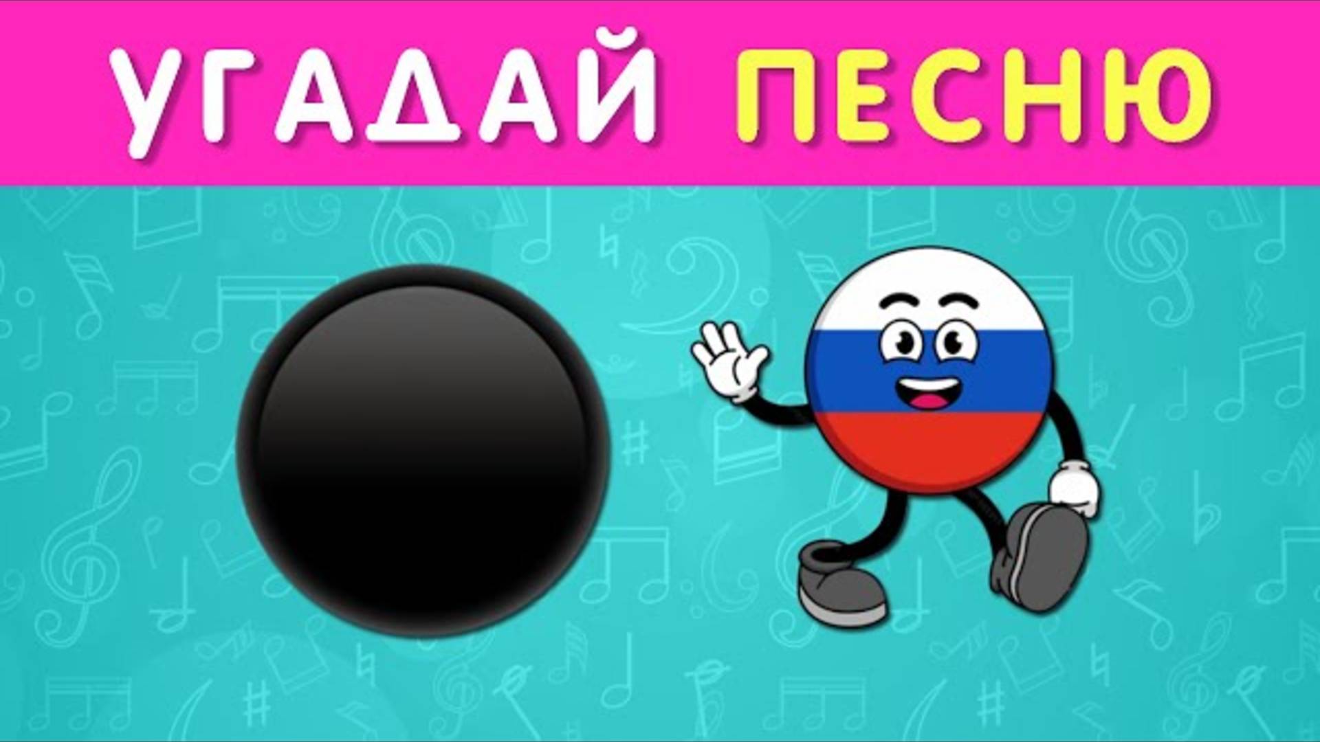 ℹ️ УГАДАЙ ПЕСНЮ ПО ЭМОДЗИ / УГАДАЙ ПЕСНЮ НАОБОРОТ/ УГАДАЙ ИСПОЛНИТЕЛЯ ПО МУЛЬТЯШНОМУ ОБРАЗУ