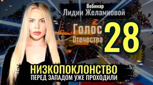 Вебинар: Безродный космополитизм. Низкопоклонство перед западом уже проходили - Лидия Желамкова