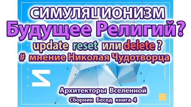 ✅  Николай Чудотворец Будущее религий: христианство, ислам, буддизм, православие Бог Душа Дух Космос