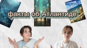 факты об Атлантиде