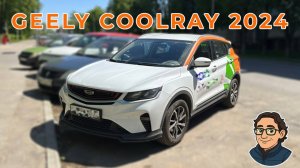 Дорестовый GEELY COOLRAY по-прежнему бодрячок!