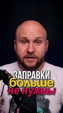 Заправки больше не нужны! 🙂