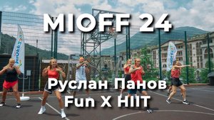 MIOFF 24 Руслан Панов FunX HIIT