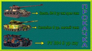 Качаю танки Centufion. Somua SM. FV 304