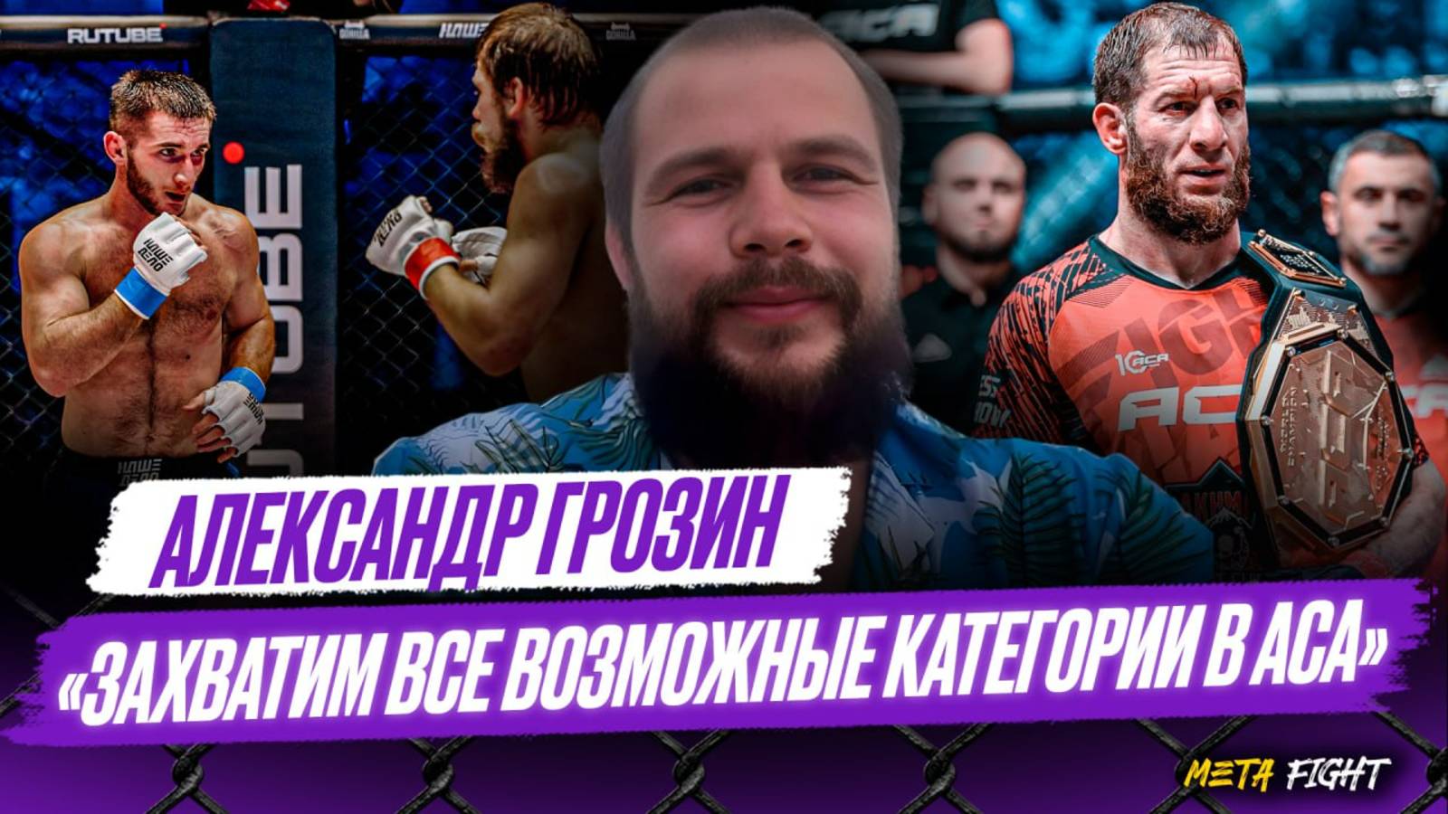 Хочу пояса АСА В ДВУХ ВЕСАХ / Предложение от Hardcore – УЖАС / ПОМЕНЯЮ ПОКОЛЕНИЕ в лиге | Грозин