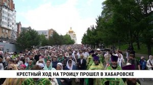 Крестный ход на Троицу прошел в Хабаровске
